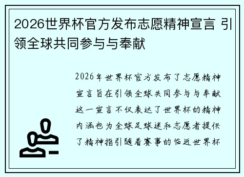 2026世界杯官方发布志愿精神宣言 引领全球共同参与与奉献