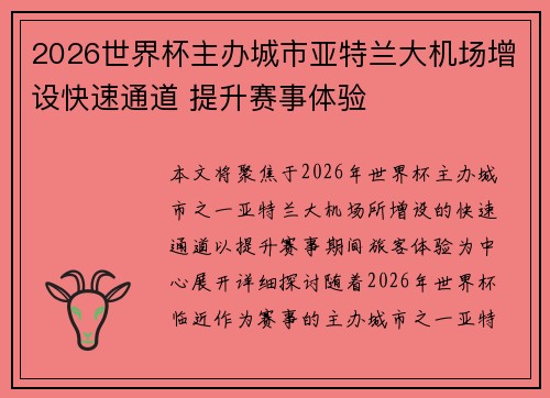 2026世界杯主办城市亚特兰大机场增设快速通道 提升赛事体验