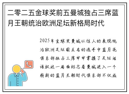 二零二五金球奖前五曼城独占三席蓝月王朝统治欧洲足坛新格局时代