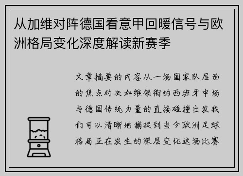 从加维对阵德国看意甲回暖信号与欧洲格局变化深度解读新赛季