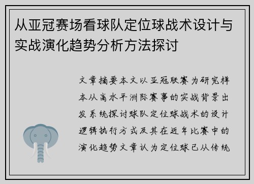 从亚冠赛场看球队定位球战术设计与实战演化趋势分析方法探讨