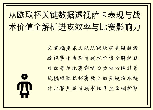 从欧联杯关键数据透视萨卡表现与战术价值全解析进攻效率与比赛影响力