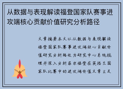 从数据与表现解读福登国家队赛事进攻端核心贡献价值研究分析路径