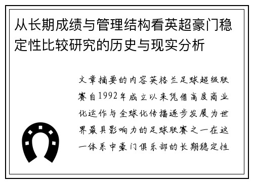 从长期成绩与管理结构看英超豪门稳定性比较研究的历史与现实分析