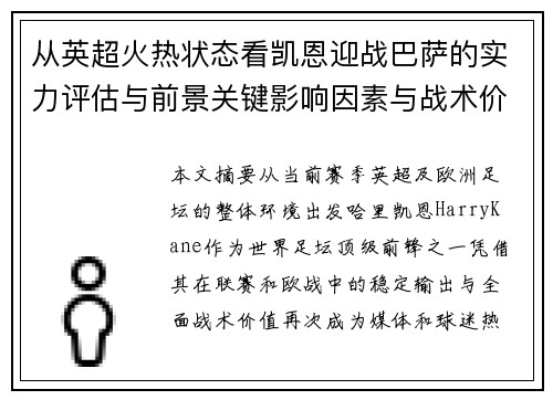 从英超火热状态看凯恩迎战巴萨的实力评估与前景关键影响因素与战术价值