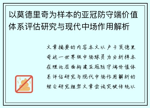 以莫德里奇为样本的亚冠防守端价值体系评估研究与现代中场作用解析