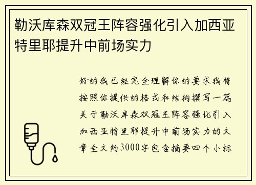 勒沃库森双冠王阵容强化引入加西亚特里耶提升中前场实力