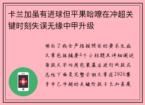 卡兰加虽有进球但平果哈嘹在冲超关键时刻失误无缘中甲升级