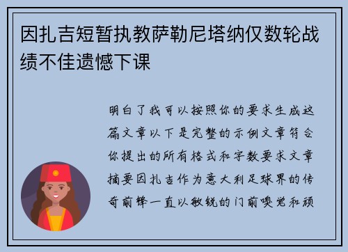 因扎吉短暂执教萨勒尼塔纳仅数轮战绩不佳遗憾下课