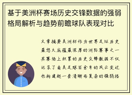基于美洲杯赛场历史交锋数据的强弱格局解析与趋势前瞻球队表现对比