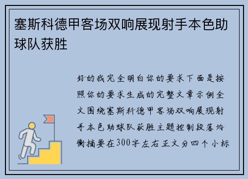 塞斯科德甲客场双响展现射手本色助球队获胜