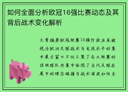 如何全面分析欧冠16强比赛动态及其背后战术变化解析