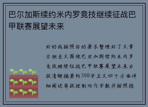 巴尔加斯续约米内罗竞技继续征战巴甲联赛展望未来