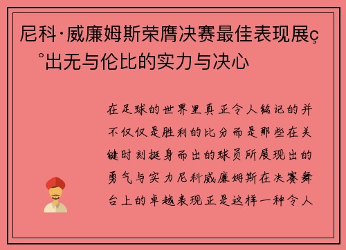 尼科·威廉姆斯荣膺决赛最佳表现展现出无与伦比的实力与决心