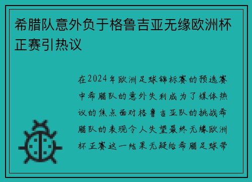 希腊队意外负于格鲁吉亚无缘欧洲杯正赛引热议