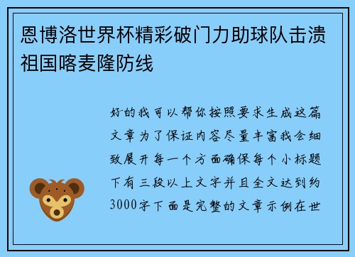 恩博洛世界杯精彩破门力助球队击溃祖国喀麦隆防线