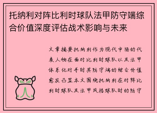 托纳利对阵比利时球队法甲防守端综合价值深度评估战术影响与未来