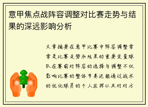 意甲焦点战阵容调整对比赛走势与结果的深远影响分析