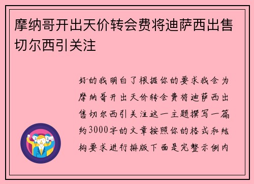 摩纳哥开出天价转会费将迪萨西出售切尔西引关注