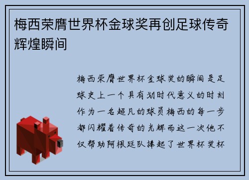 梅西荣膺世界杯金球奖再创足球传奇辉煌瞬间