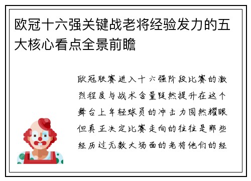 欧冠十六强关键战老将经验发力的五大核心看点全景前瞻
