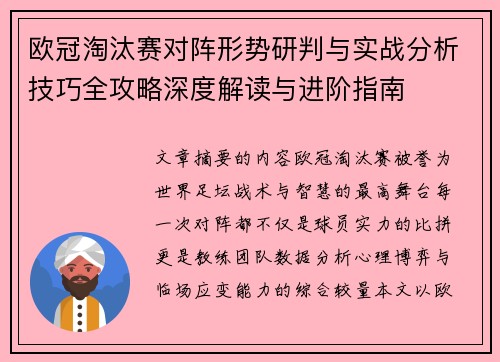 欧冠淘汰赛对阵形势研判与实战分析技巧全攻略深度解读与进阶指南