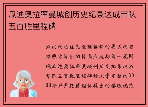 瓜迪奥拉率曼城创历史纪录达成带队五百胜里程碑