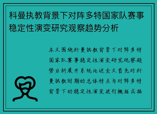 科曼执教背景下对阵多特国家队赛事稳定性演变研究观察趋势分析