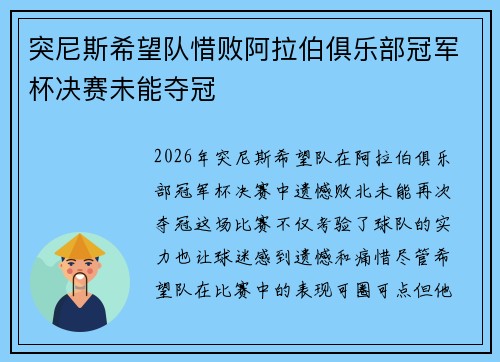突尼斯希望队惜败阿拉伯俱乐部冠军杯决赛未能夺冠