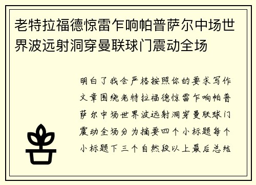 老特拉福德惊雷乍响帕普萨尔中场世界波远射洞穿曼联球门震动全场