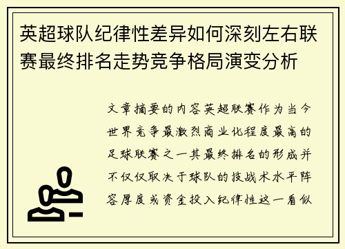 英超球队纪律性差异如何深刻左右联赛最终排名走势竞争格局演变分析