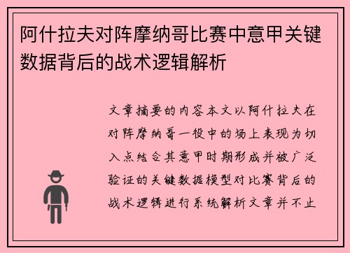 阿什拉夫对阵摩纳哥比赛中意甲关键数据背后的战术逻辑解析