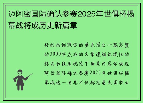 迈阿密国际确认参赛2025年世俱杯揭幕战将成历史新篇章