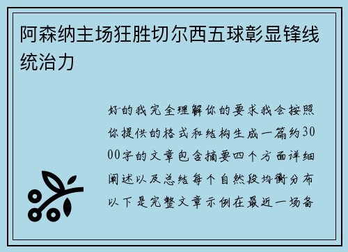 阿森纳主场狂胜切尔西五球彰显锋线统治力