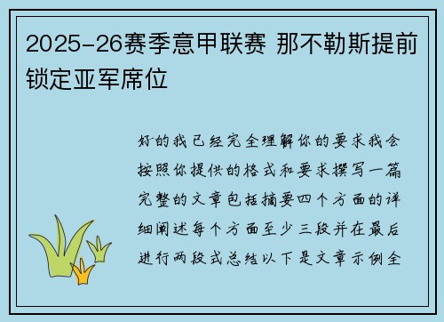 2025-26赛季意甲联赛 那不勒斯提前锁定亚军席位