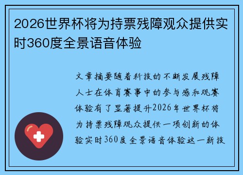 2026世界杯将为持票残障观众提供实时360度全景语音体验