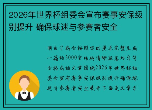 2026年世界杯组委会宣布赛事安保级别提升 确保球迷与参赛者安全
