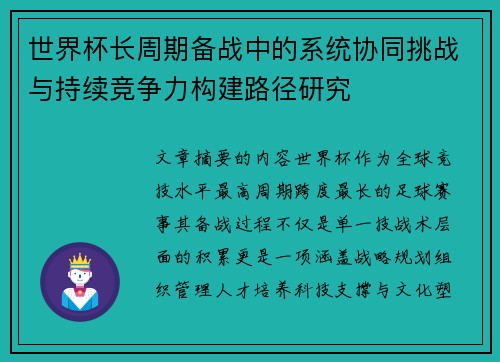世界杯长周期备战中的系统协同挑战与持续竞争力构建路径研究