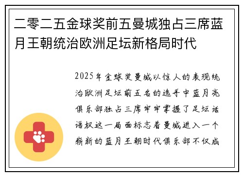 二零二五金球奖前五曼城独占三席蓝月王朝统治欧洲足坛新格局时代