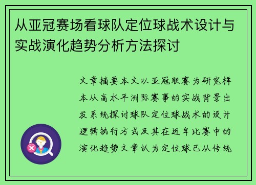 从亚冠赛场看球队定位球战术设计与实战演化趋势分析方法探讨