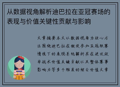 从数据视角解析迪巴拉在亚冠赛场的表现与价值关键性贡献与影响