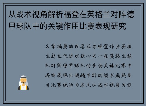 从战术视角解析福登在英格兰对阵德甲球队中的关键作用比赛表现研究