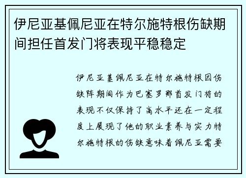 伊尼亚基佩尼亚在特尔施特根伤缺期间担任首发门将表现平稳稳定