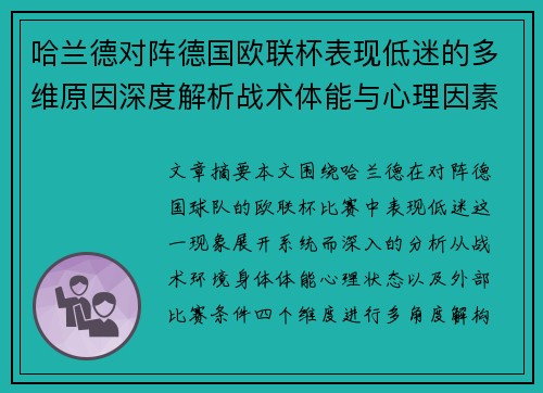哈兰德对阵德国欧联杯表现低迷的多维原因深度解析战术体能与心理因素
