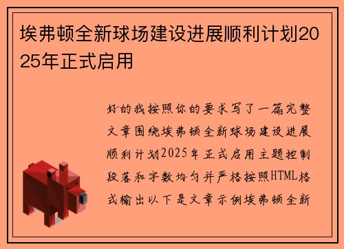 埃弗顿全新球场建设进展顺利计划2025年正式启用