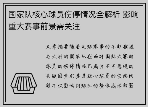 国家队核心球员伤停情况全解析 影响重大赛事前景需关注