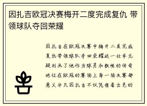 因扎吉欧冠决赛梅开二度完成复仇 带领球队夺回荣耀