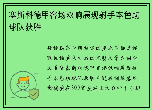 塞斯科德甲客场双响展现射手本色助球队获胜