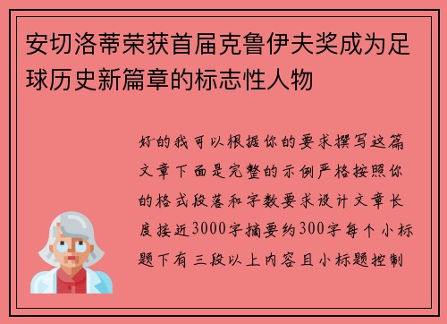 安切洛蒂荣获首届克鲁伊夫奖成为足球历史新篇章的标志性人物