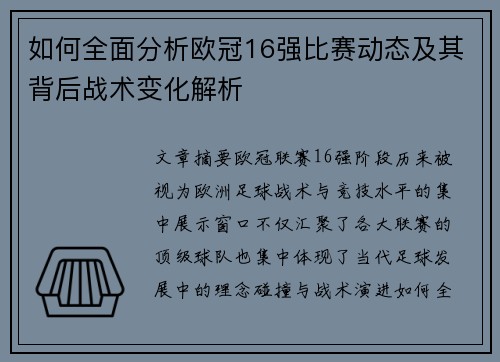 如何全面分析欧冠16强比赛动态及其背后战术变化解析